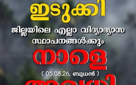 ഇടുക്കി ജില്ലയിലെ എല്ലാ വിദ്യാഭ്യാസ സ്ഥാപനങ്ങൾക്കും നാളെ (ഓഗസ്റ്റ് 5) അവധി
