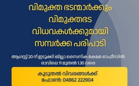 വിമുക്തഭടന്മാർക്കും വിധവകൾക്കും സമ്പർക്ക പരിപാടി; ആഗസ്റ്റ് 20ന് തൊടുപുഴയിൽ