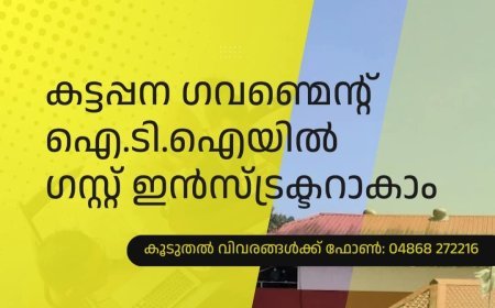 കട്ടപ്പന ഗവ. ഐ.ടി.ഐയിൽ ഗസ്റ്റ് ഇൻസ്ട്രക്ടർ നിയമനം; ആഗസ്റ്റ് 11ന് അഭിമുഖം