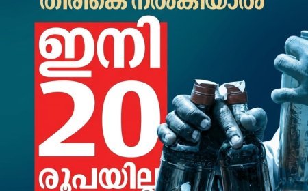 ബവ്കോയുടെ 20 രൂപ പ്ലാസ്റ്റിക് കുപ്പി റീഫണ്ട് പദ്ധതി അവസാനിപ്പിച്ചു