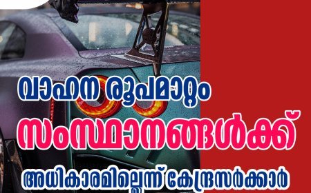 വാഹന രൂപമാറ്റം: സംസ്ഥാനങ്ങൾക്ക് അധികാരമില്ലെന്ന് കേന്ദ്രം; വേഗപരിധി നിശ്ചയിക്കാൻ മാത്രം അനുമതി