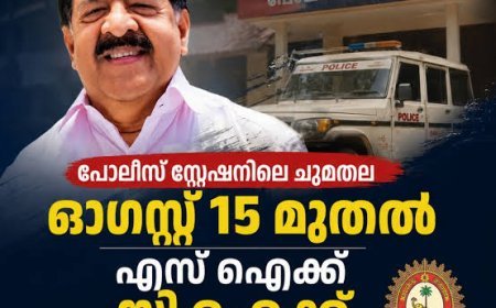 ഓഗസ്റ്റ് 15 മുതൽ സംസ്ഥാനത്തെ പൊലീസ് സ്റ്റേഷനുകളിൽ സമഗ്ര പരിഷ്കാരം; 'മൈ പൊലീസ് സ്റ്റേഷൻ' പദ്ധതി പ്രഖ്യാപിച്ചു
