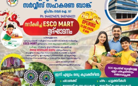 എഴുകുംവയൽ സർവീസ് സഹകരണ ബാങ്കിന്റെ നവീകരിച്ച ESCO MART ഓഗസ്റ്റ് 17-ന്