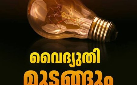 കോട്ടയം ജില്ലയിൽ ഇന്ന് വിവിധയിടങ്ങളിൽ വൈദ്യുതി മുടങ്ങും