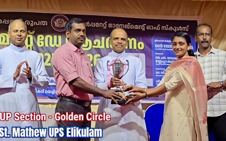 യുപി വിഭാഗത്തിലെ മികച്ച സ്‌കൂളായി എലിക്കുളം സെന്റ് മാത്യൂസ് സ്‌കൂൾ