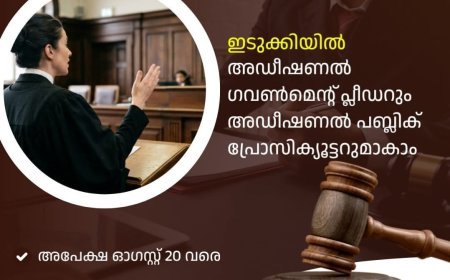 കോടതികളിൽ അഡീഷണൽ ഗവ. പ്ലീഡർ, അഡീഷണൽ പബ്ലിക് പ്രോസിക്യൂട്ടർ നിയമനം