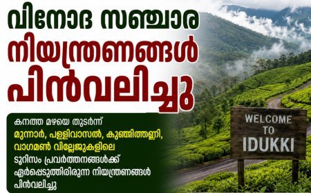 വിനോദസഞ്ചാര നിയന്ത്രണങ്ങൾ പിൻവലിച്ചു