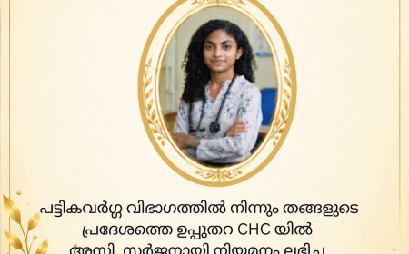 ഉപ്പുതറ CHC-യിൽ അസിസ്റ്റന്റ് സർജനായി; ഡോ. ശരണ്യ മോഹന് നിയമനം
