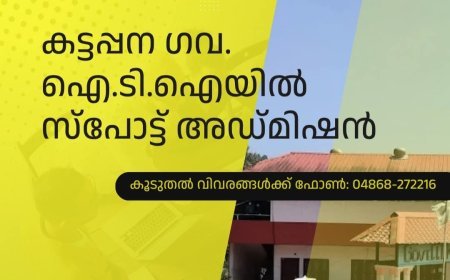 കട്ടപ്പന ഗവ. ഐ.ടി.ഐയിൽ സ്‌പോട്ട് അഡ്മിഷൻ