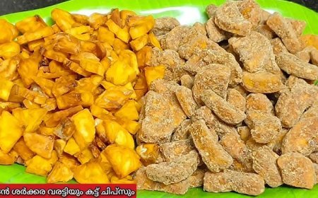 ചിപ്സ്, ശർക്കര വരട്ടി എന്നിവയുടെ ഗുണനിലവാരം ഉറപ്പു വരുത്തുന്നതിനായി പരിശോധന കർശനമാക്കി ഭക്ഷ്യസുരക്ഷാ വകുപ്പ്