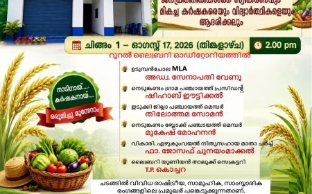 എഴുകുംവയൽ റൂറൽ ലൈബ്രറിയിൽ കർഷകദിനാചരണം ആഗസ്റ്റ് 17ന്