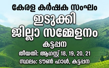 കർഷക സംഘം ജില്ലാ സമ്മേളനം ഇന്ന് മുതൽ 21 വരെ കട്ടപ്പനയിൽ