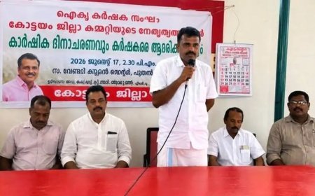 ഐക്യകർഷക സംഘം കാർഷിക ദിനാചരണവും മികച്ച കർഷകനെ ആദരിക്കലും നടത്തി