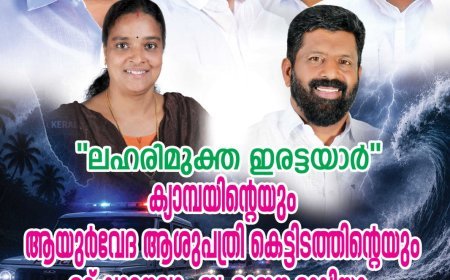 ലഹരിമുക്ത ഇരട്ടയാർ’ ക്യാമ്പയിന് ഇന്ന് തുടക്കമാകും; ഇരട്ടയാർ ആയുർവേദ ആശുപത്രി കെട്ടിടവും ഉദ്ഘാടനവും ഇന്ന്