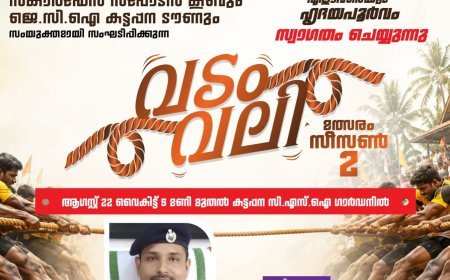 സ്കാർഫേസ് സ്പോർട്സ് ക്ലബ്ബും ജെ.സി.ഐ കട്ടപ്പന ടൗണും സംയുക്തമായി സംഘടിപ്പിക്കുന്ന വടം വലി മത്സരം – സീസൺ 2 ഇന്ന് കട്ടപ്പനയിൽ.