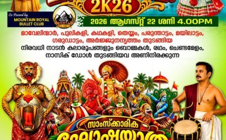 ഇന്ന് വൈകുന്നേരം കട്ടപ്പന കിടുങ്ങും.. ഫ്രണ്ട്സ് ഓഫ് കട്ടപ്പനയുടെ  മാവേലി മഹോത്സവം ഘോഷയാത്ര ഇന്ന്..