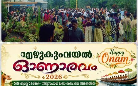 എഴുകുംവയലിൽ ഓണാരവം 2K26; നാടൊന്നാകെ ഓണാഘോഷത്തിന്