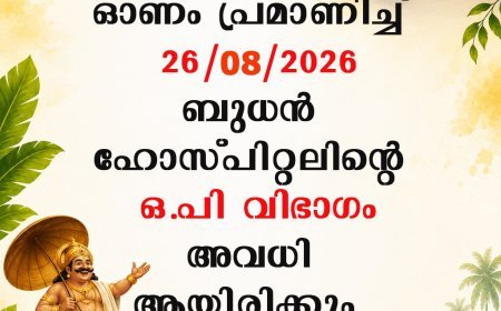 സെൻ്റ് ജോൺസ് ഹോസ്പിറ്റലിൽ നാളെ ഒപി വിഭാഗം അവധി