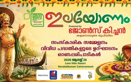 "ഇലയോണം 2026 ; ഇല നേച്ചർ ക്ലബിൻ്റെ വിവിധ  പദ്ധതികളുടെ ഉദ്ഘാടനവും ഓണാഘോഷ പരിപാടികളും ഇന്ന്