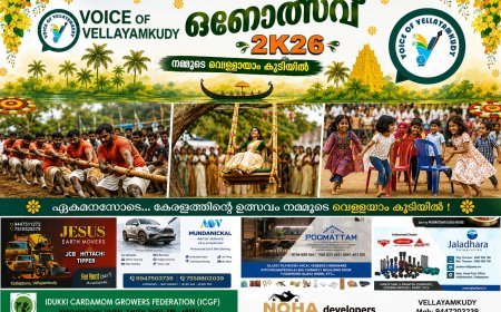 വെള്ളയാകുടിയിൽ സംയുക്ത ഓണാഘോഷം ഇന്ന്