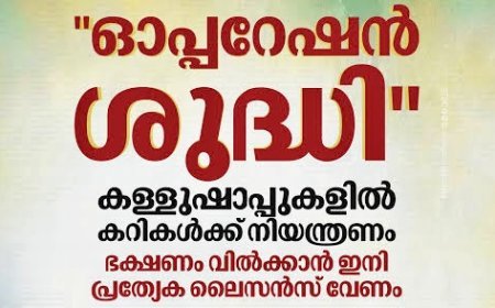 കള്ളുഷാപ്പുകളിൽ ഭക്ഷണം വിൽക്കാൻ ഇനി ഭക്ഷ്യസുരക്ഷാ ലൈസൻസ് നിർബന്ധം