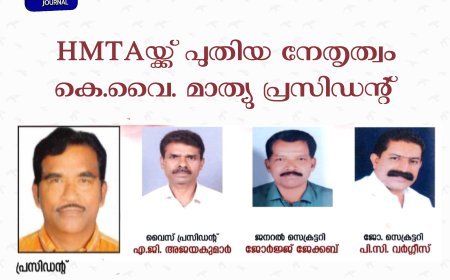 HMTAയ്ക്ക് പുതിയ നേതൃത്വം; കെ.വൈ. മാത്യു പ്രസിഡന്റ്