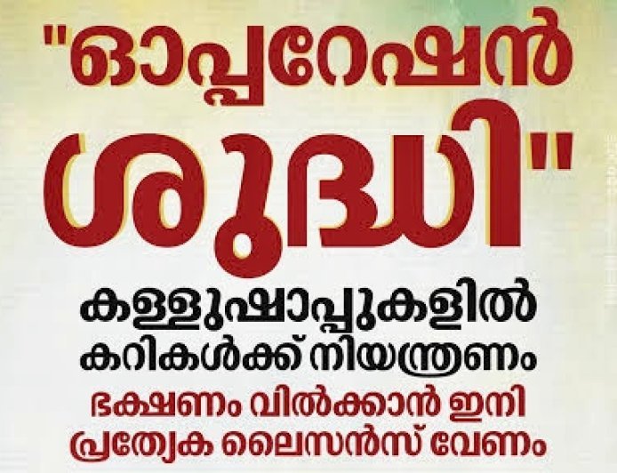 കള്ളുഷാപ്പുകളിൽ ഭക്ഷണം വിൽക്കാൻ ഇനി ഭക്ഷ്യസുരക്ഷാ ലൈസൻസ് നിർബന്ധം