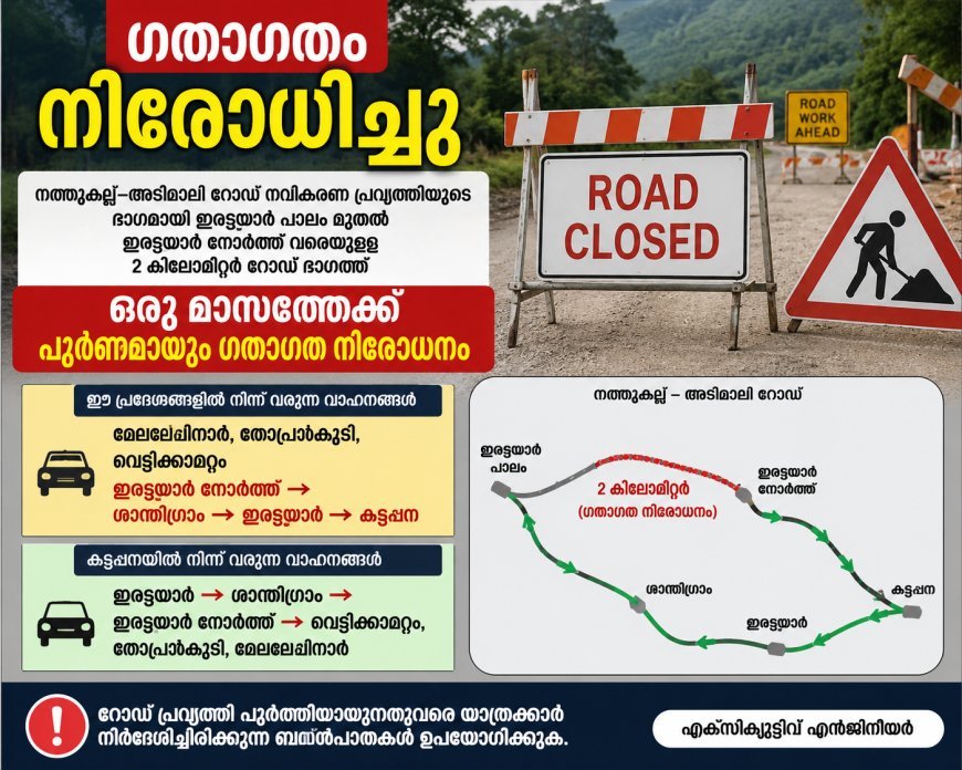 ഇരട്ടയാർ റോഡിൽ ഒരു മാസത്തേക്ക് ഗതാഗത നിരോധനം;  വാഹനങ്ങൾ വഴി തിരിച്ചു വിടും