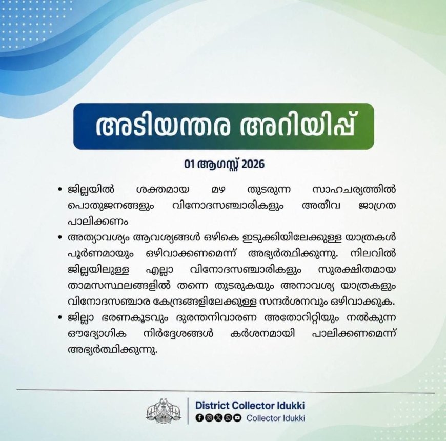 ശക്തമായ മഴ: ഇടുക്കിയിലേക്കുള്ള അനാവശ്യ യാത്രകൾ ഒഴിവാക്കണം; വിനോദസഞ്ചാരികൾക്ക് അതീവ ജാഗ്രതാ നിർദേശം