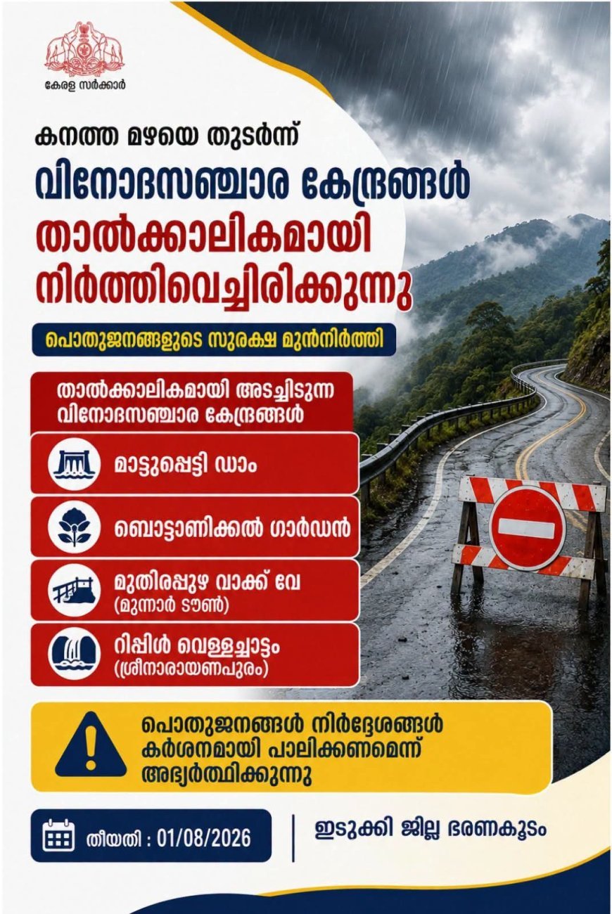 കനത്ത മഴ: ഇടുക്കിയിലെ പ്രധാന വിനോദസഞ്ചാര കേന്ദ്രങ്ങൾ താൽക്കാലികമായി അടച്ചു