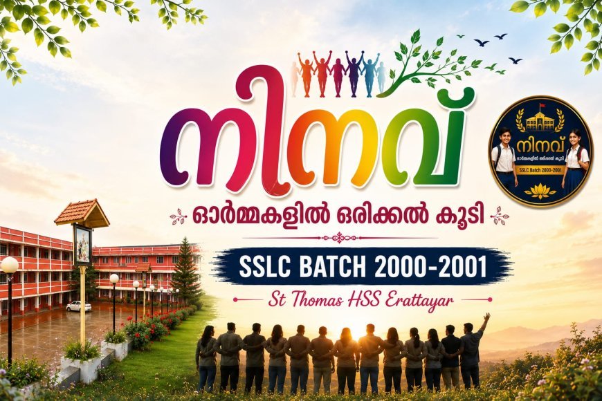 ഇരട്ടയാർ സെന്റ് തോമസ് എസ്.എസ്.എൽ.സി. 2000–2001 ബാച്ച് വീണ്ടും ഒന്നിക്കുന്നു