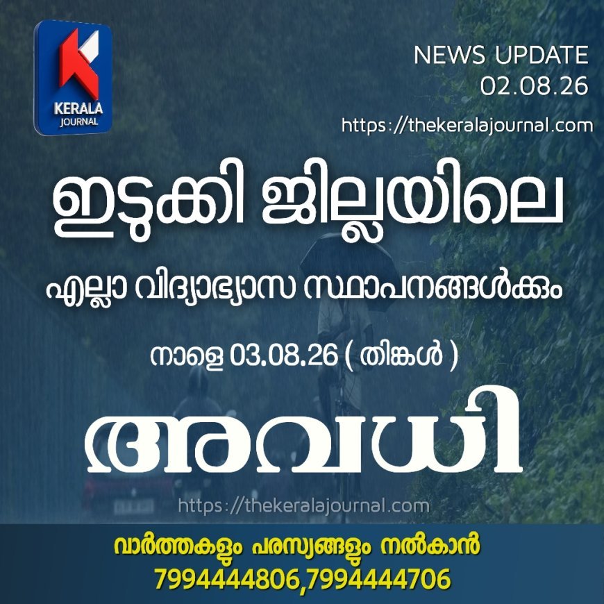 നാളെ (03/08/2026) ഇടുക്കി ജില്ലയിലെ വിദ്യാഭ്യാസ സ്ഥാപനങ്ങൾക്ക് അവധി