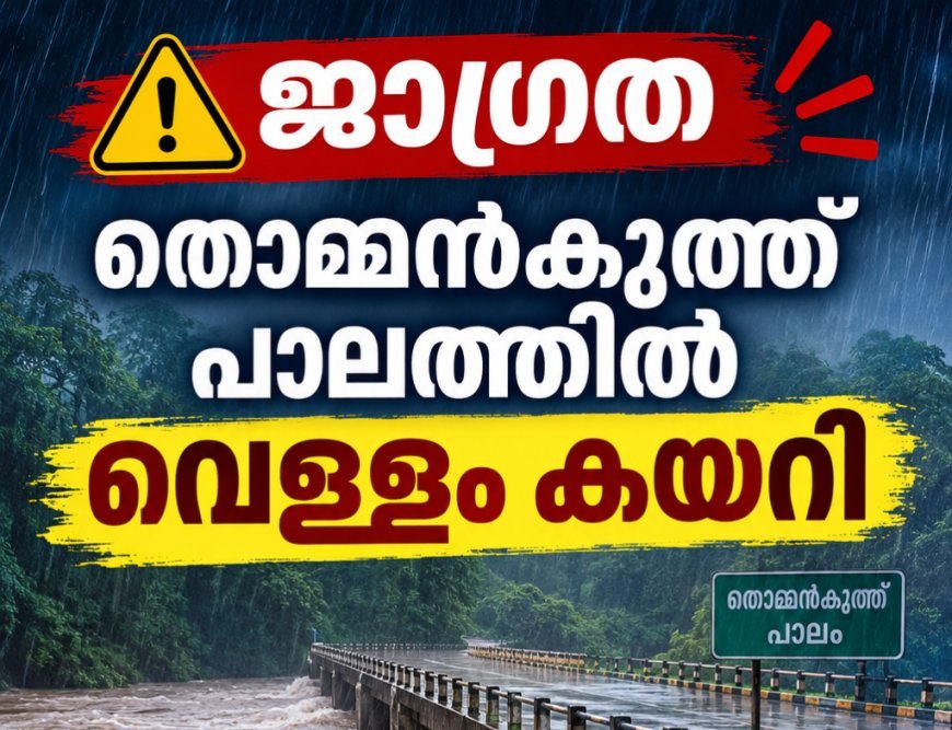 വണ്ണപ്പുറം മേഖലയിലും കനത്ത മഴ : തൊമ്മൻകുത്ത് പാലത്തിൽ വെള്ളം കയറി