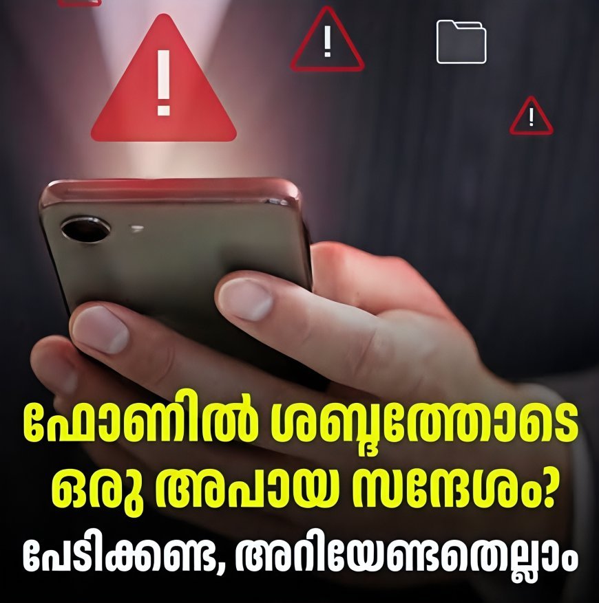 മൊബൈലിൽ ഉച്ചത്തിലുള്ള മുന്നറിയിപ്പ് സന്ദേശം ലഭിച്ചോ? ഭയപ്പെടേണ്ട; ഇത് സർക്കാരിന്റെ 'സെൽ ബ്രോഡ്കാസ്റ്റ്' സംവിധാനം