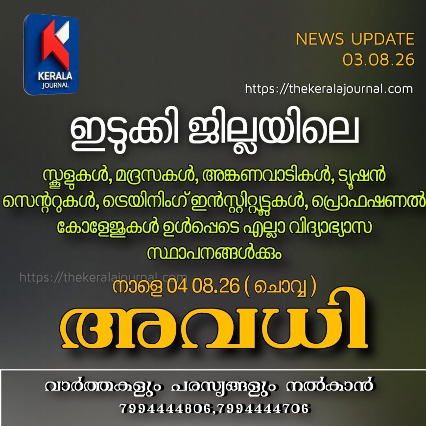ഇടുക്കിയിൽ നാളെ അവധി