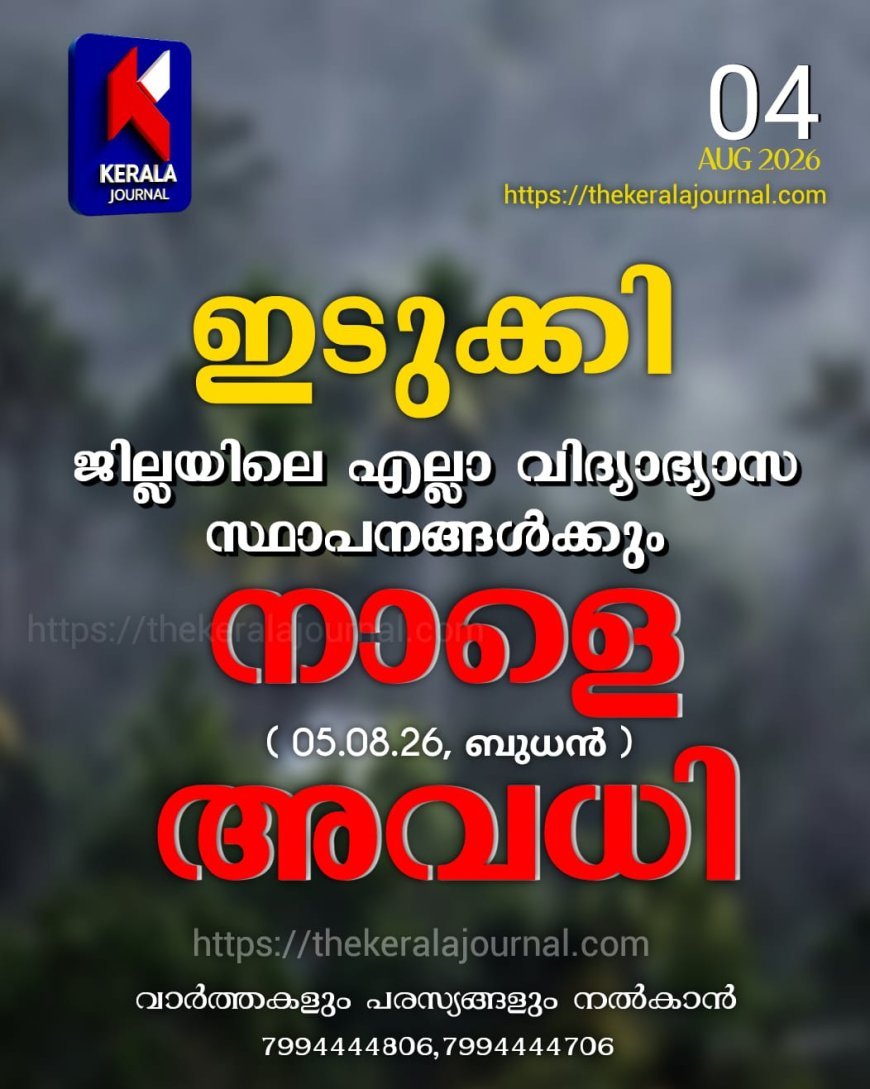 ഇടുക്കി ജില്ലയിലെ എല്ലാ വിദ്യാഭ്യാസ സ്ഥാപനങ്ങൾക്കും നാളെ (ഓഗസ്റ്റ് 5) അവധി