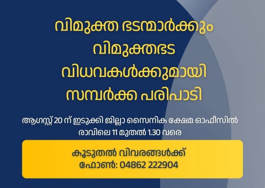 വിമുക്തഭടന്മാർക്കും വിധവകൾക്കും സമ്പർക്ക പരിപാടി; ആഗസ്റ്റ് 20ന് തൊടുപുഴയിൽ