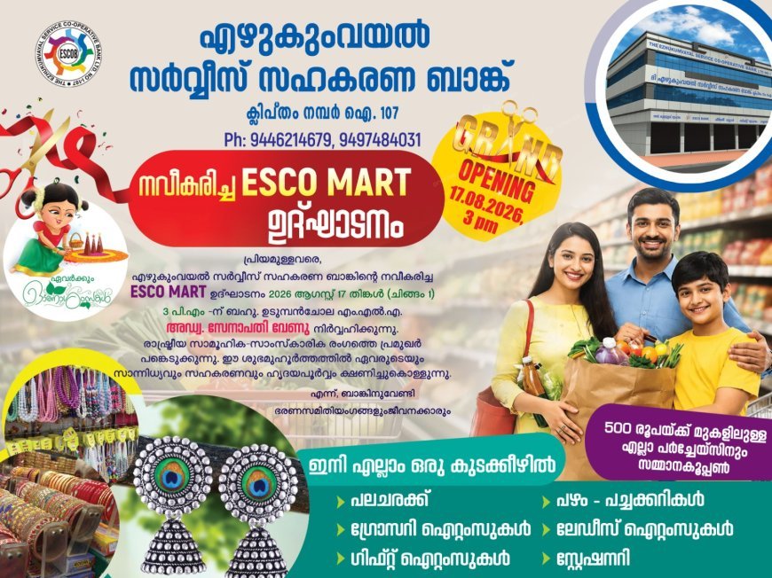 എഴുകുംവയൽ സർവീസ് സഹകരണ ബാങ്കിന്റെ നവീകരിച്ച ESCO MART ഓഗസ്റ്റ് 17-ന്
