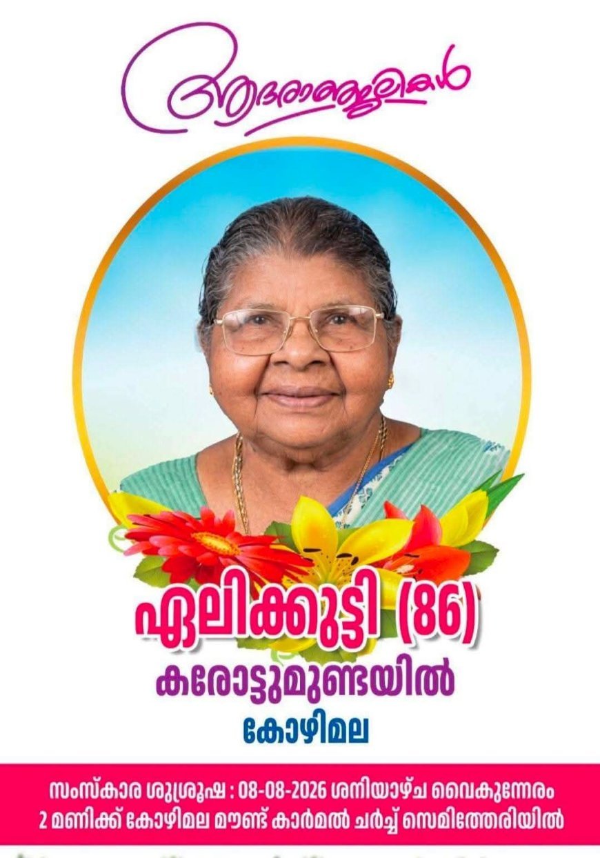 ചരമ അറിയിപ്പ്