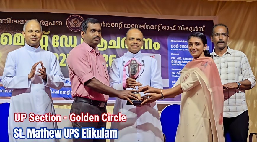 യുപി വിഭാഗത്തിലെ മികച്ച സ്‌കൂളായി എലിക്കുളം സെന്റ് മാത്യൂസ് സ്‌കൂൾ