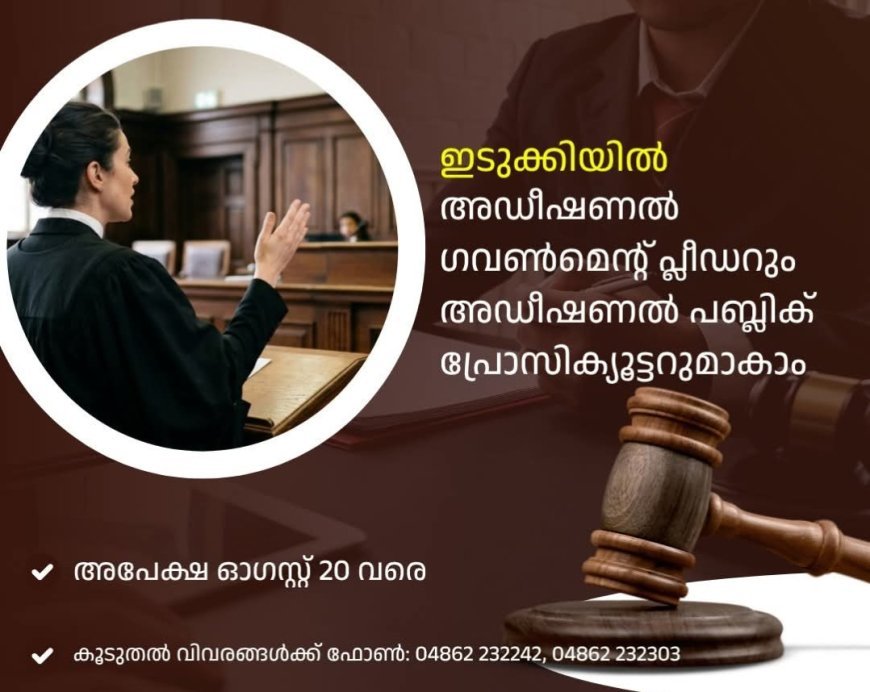 കോടതികളിൽ അഡീഷണൽ ഗവ. പ്ലീഡർ, അഡീഷണൽ പബ്ലിക് പ്രോസിക്യൂട്ടർ നിയമനം