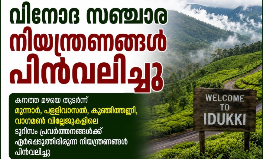 വിനോദസഞ്ചാര നിയന്ത്രണങ്ങൾ പിൻവലിച്ചു