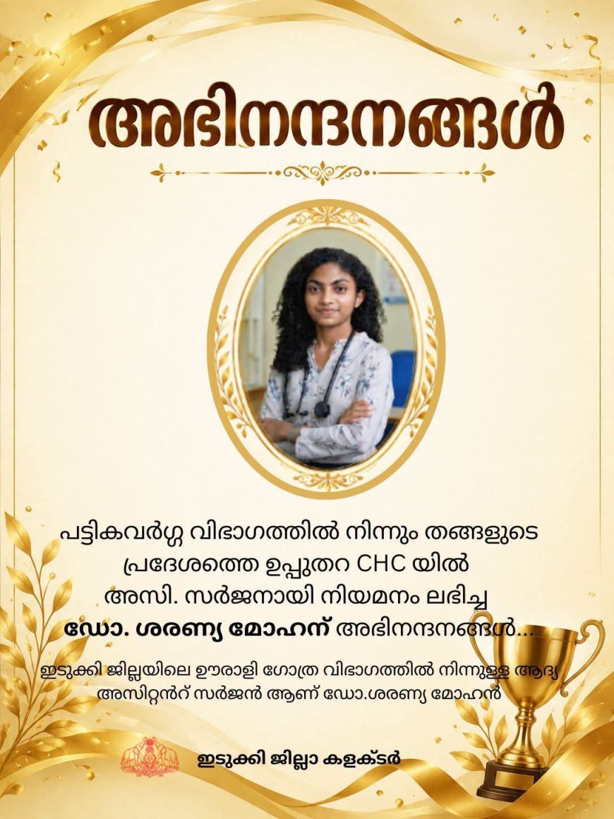 ഉപ്പുതറ CHC-യിൽ അസിസ്റ്റന്റ് സർജനായി; ഡോ. ശരണ്യ മോഹന് നിയമനം
