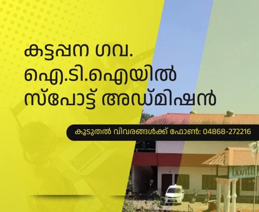 കട്ടപ്പന ഗവ. ഐ.ടി.ഐയിൽ സ്‌പോട്ട് അഡ്മിഷൻ