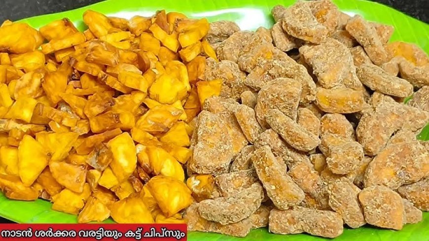 ചിപ്സ്, ശർക്കര വരട്ടി എന്നിവയുടെ ഗുണനിലവാരം ഉറപ്പു വരുത്തുന്നതിനായി പരിശോധന കർശനമാക്കി ഭക്ഷ്യസുരക്ഷാ വകുപ്പ്