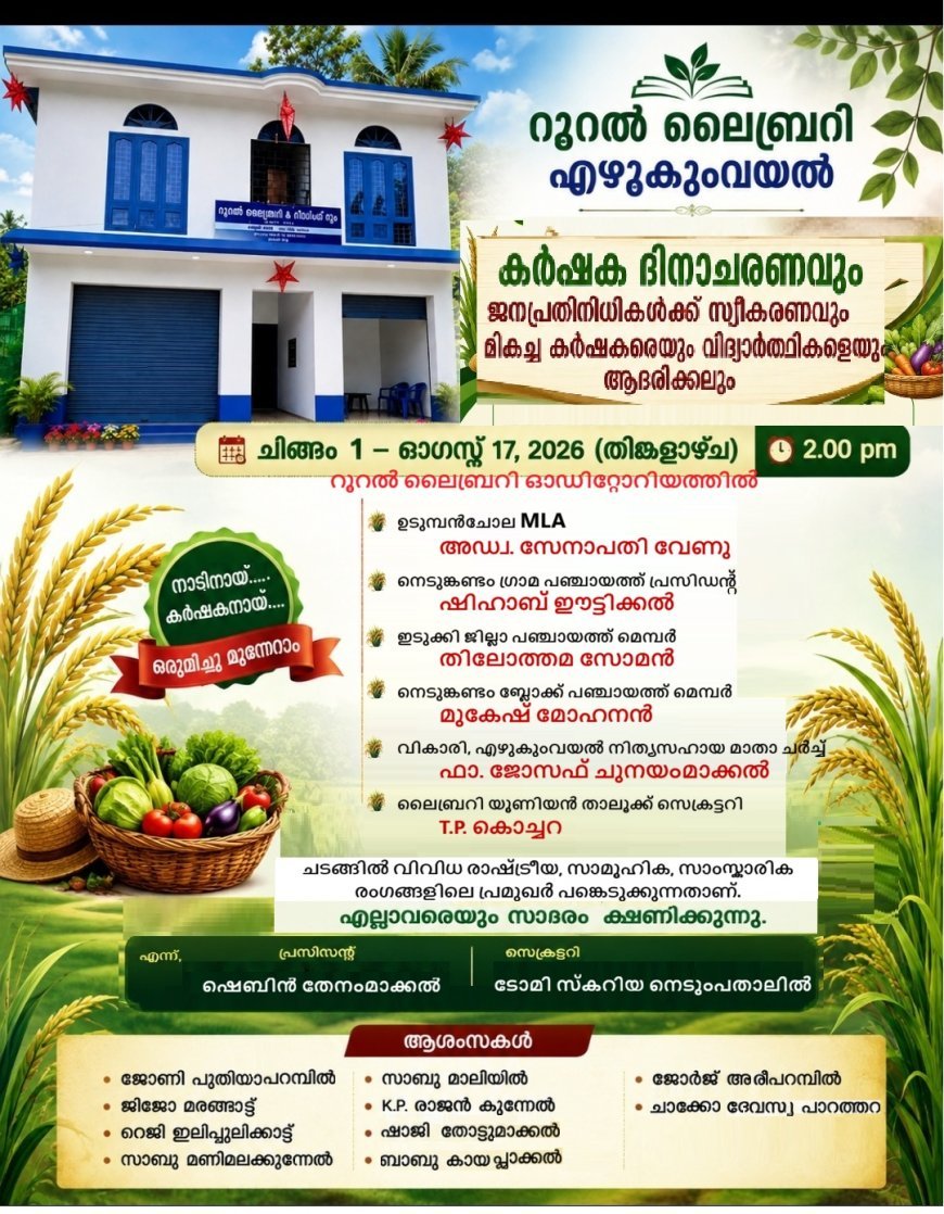എഴുകുംവയൽ റൂറൽ ലൈബ്രറിയിൽ കർഷകദിനാചരണം ആഗസ്റ്റ് 17ന്