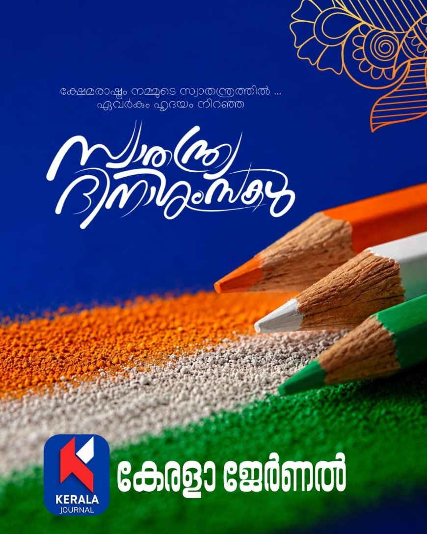 80-ാം സ്വാതന്ത്ര്യദിനം: ചരിത്രസ്മരണകളിൽ നിന്ന് പുതിയ ഇന്ത്യയിലേക്ക്