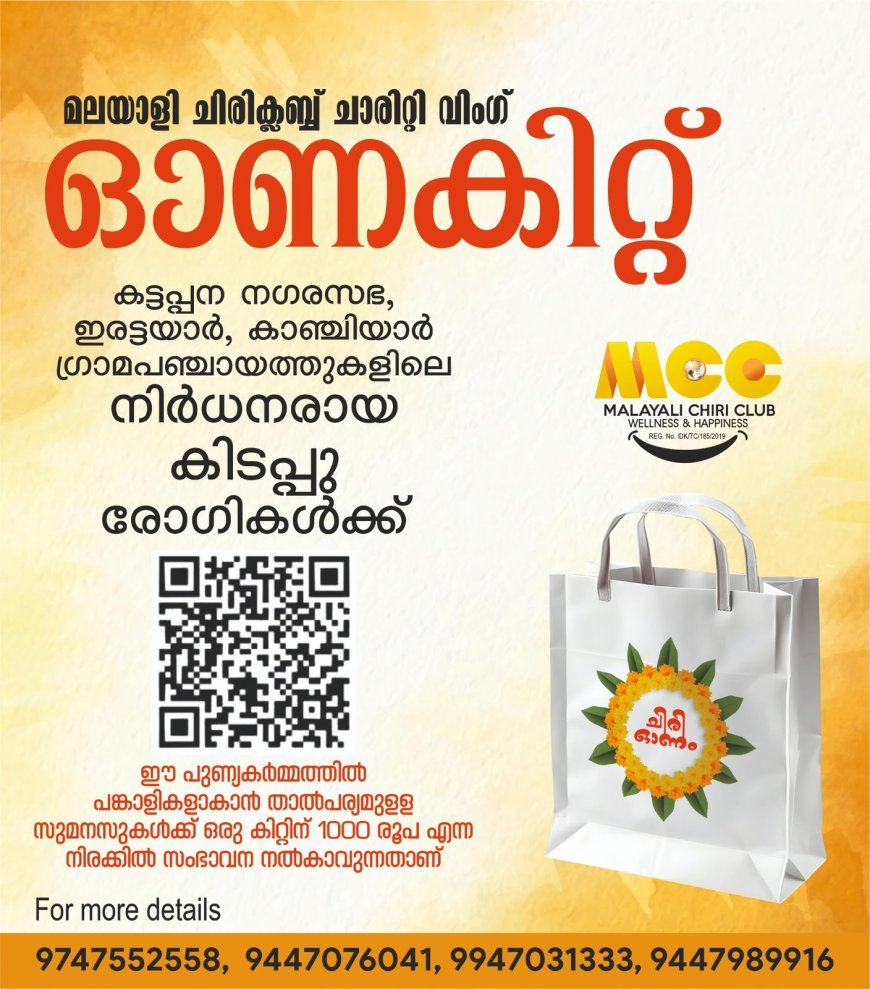 നിർധനരായ കിടപ്പുരോഗികൾക്ക് ഓണക്കിറ്റ്; സഹായവുമായി മലയാളി ചിരി ക്ലബ്.