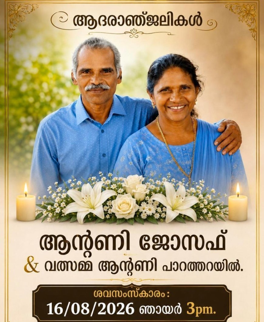 മൃതസംസ്കാര അറിയിപ്പ്