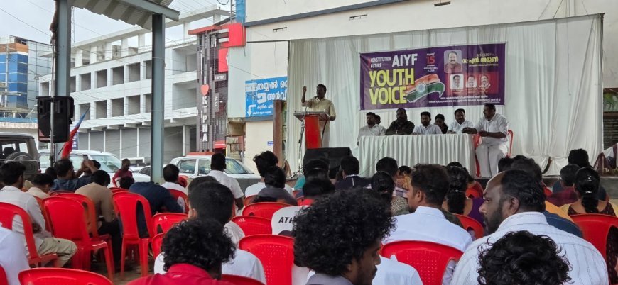 AIYF 'യൂത്ത് വോയ്സ്' കട്ടപ്പനയിൽ സംഘടിപ്പിച്ചു.